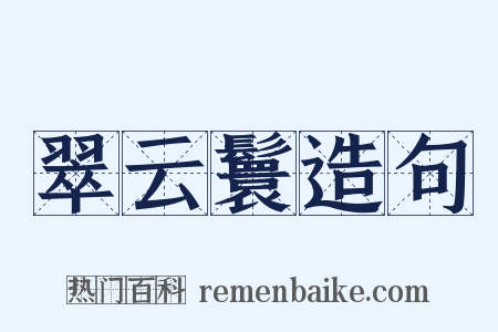 翠云鬟造句是什么意思的图片